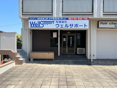 シロアリ駆除〜(有)ウェルサポート〜