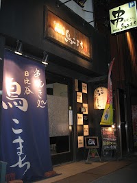 日比谷鳥こまち 楽々園駅前店