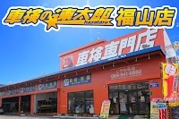 車検の速太郎 福山店