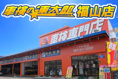 車検の速太郎 福山店