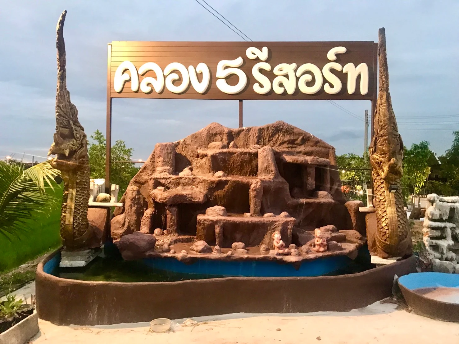 คลอง 5 รีสอร์ท