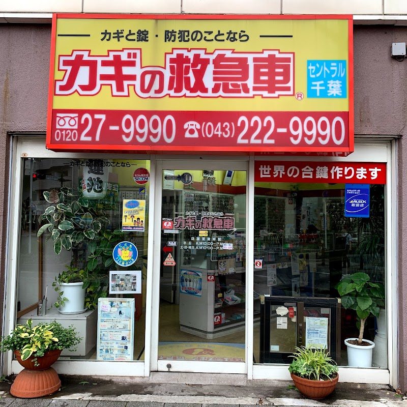カギの救急車 セントラル千葉店