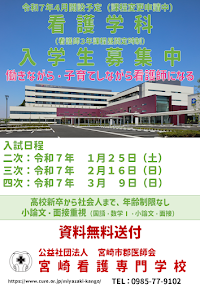 宮崎看護専門学校