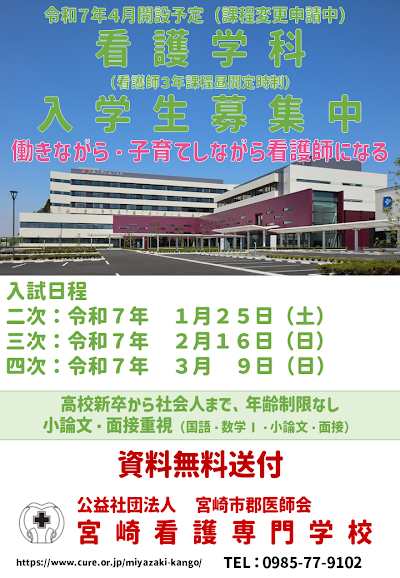 宮崎看護専門学校