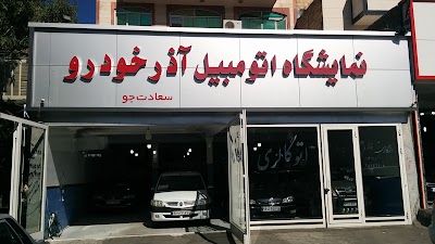 Photos of نمایشگاه اتومبیل سلطانی