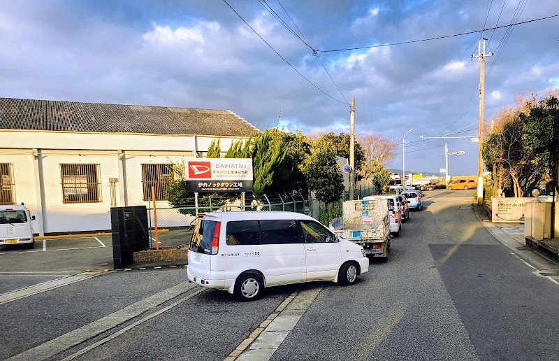 ダイハツ工業 伊丹ノックダウン工場
