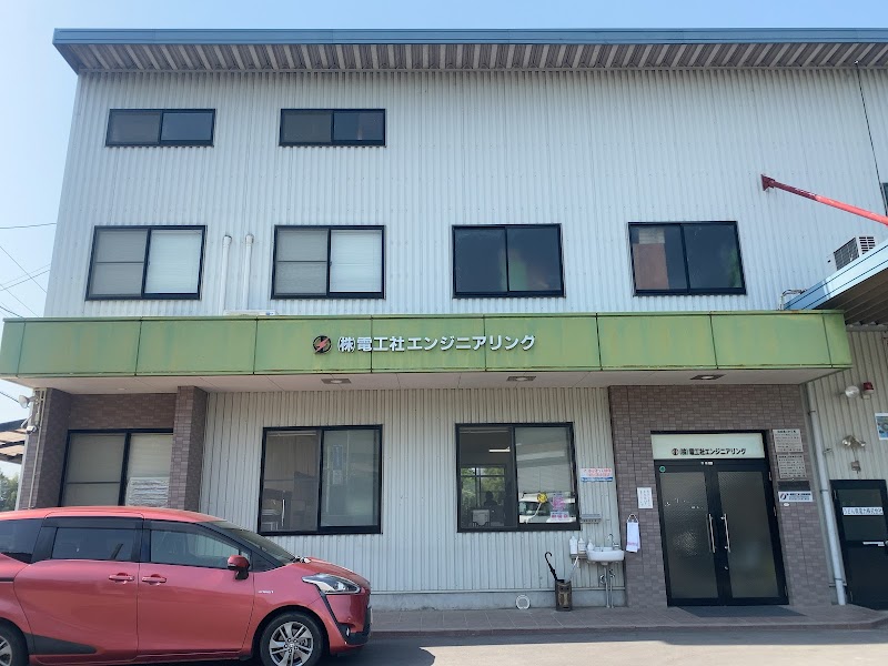 電工社エンジニアリング