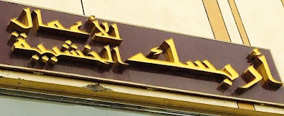 Photos of Arabesque Wooden Works
