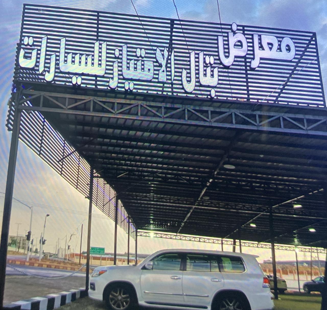 معرض البتال الأمتياز