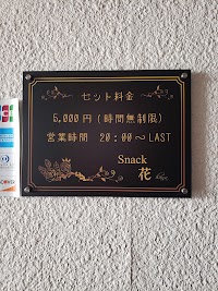スナック 花
