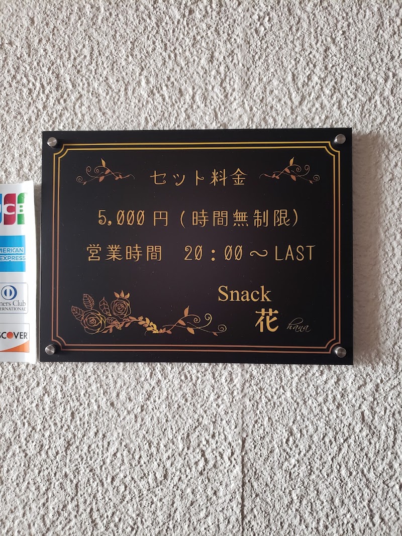 スナック 花