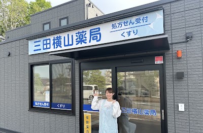 三田横山薬局