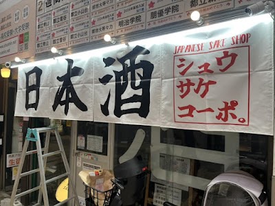 シュウ・サケ・コーポレーション