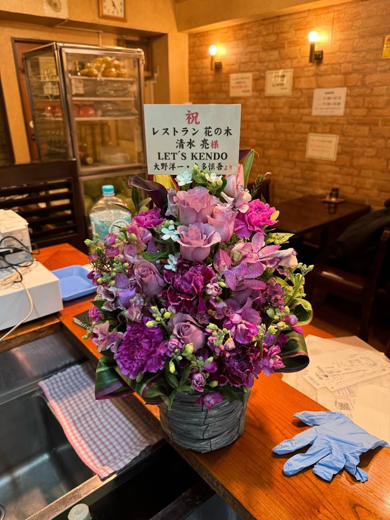 レストラン 花の木