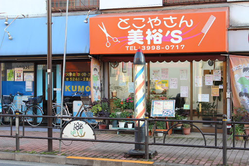 練馬区 光が丘の とこやさん美裕ズ