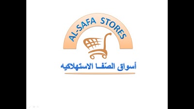 اسواق الصفا الاستهلاكيه