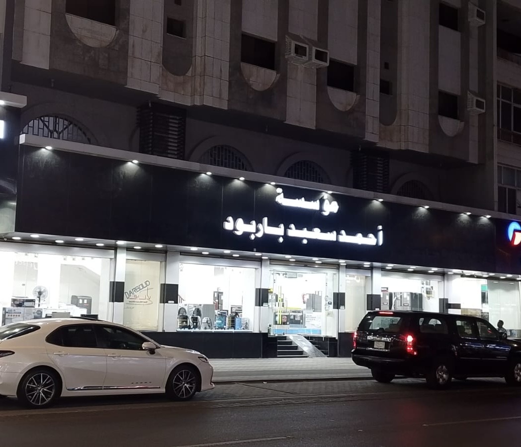 شركة امدادتك الاجهزة الكهربائيه - صورة 3