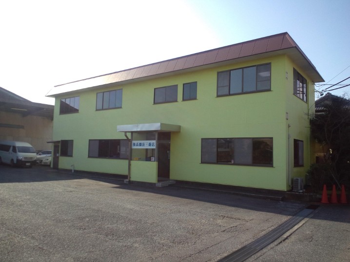 高橋岳三商店