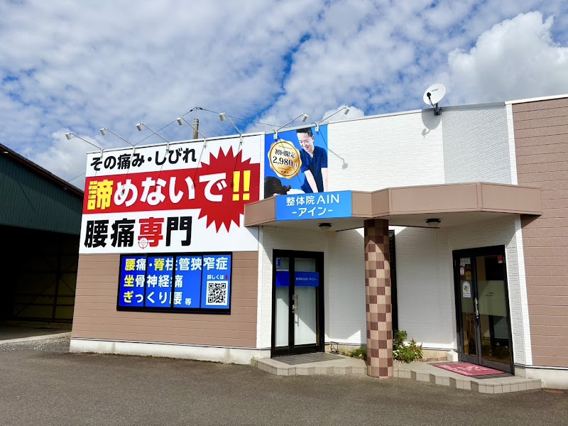 整体院AIN-アイン-出雲院