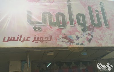 Photos of محلات انا و امي Ana W Omy Lingerie