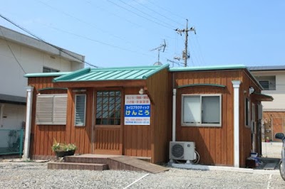 カイロプラクティックけんこう