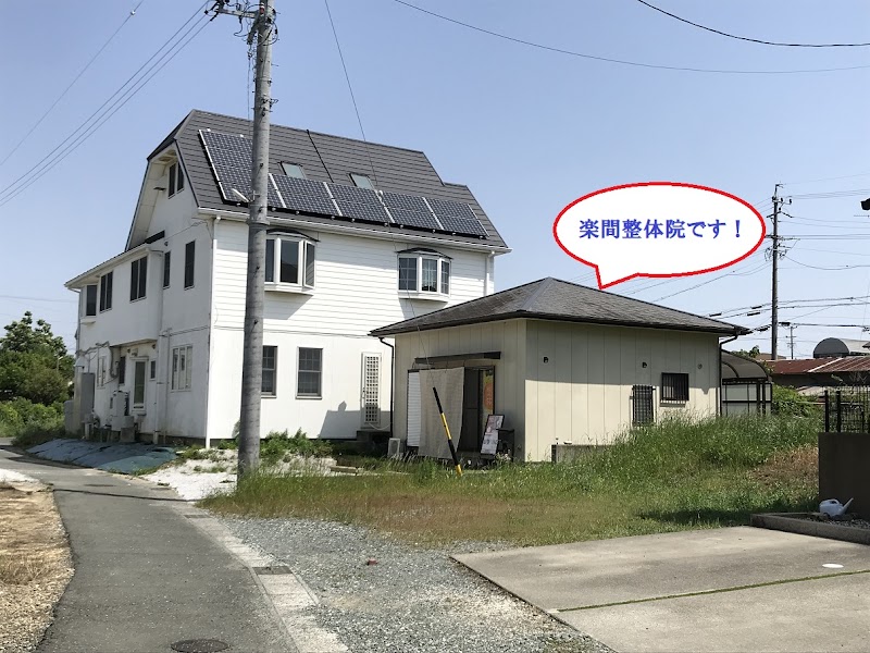 楽間整体院