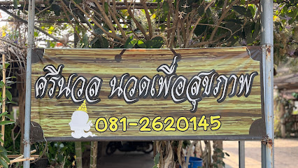ร้านศรีนวลนวดเพื่อสุขภาพ