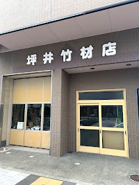 坪井竹材店