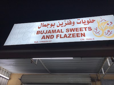 Photos of حلويات وفلزين بو جمال