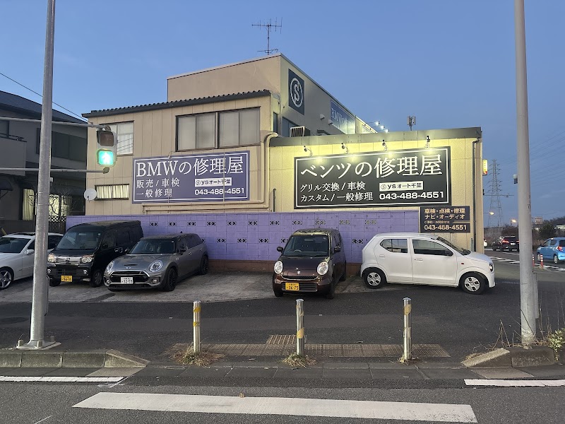 『ベンツの修理屋』『ＢＭＷの修理屋』ysオート 千葉本社