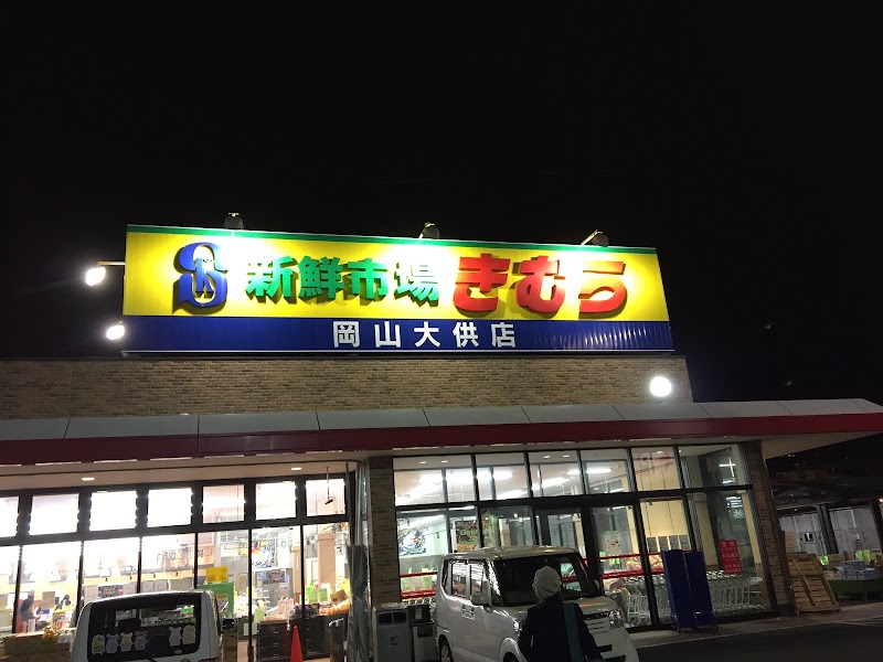 新鮮市場きむら 岡山大供店 岡山県岡山市大供本町 スーパーマーケット スーパー グルコミ