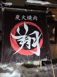 炭火焼肉 翔