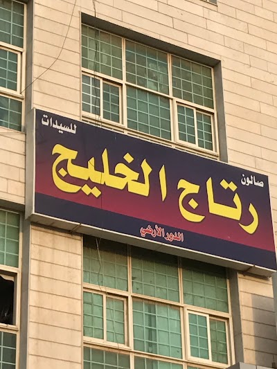 Photos of صالون دار رتاج للسيدات