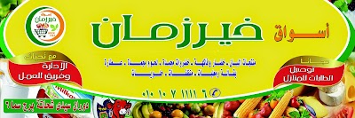 Photos of Kheir Zaman markets