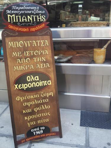 Μπουγάτσα Μπαντής - Θεσσαλονίκη