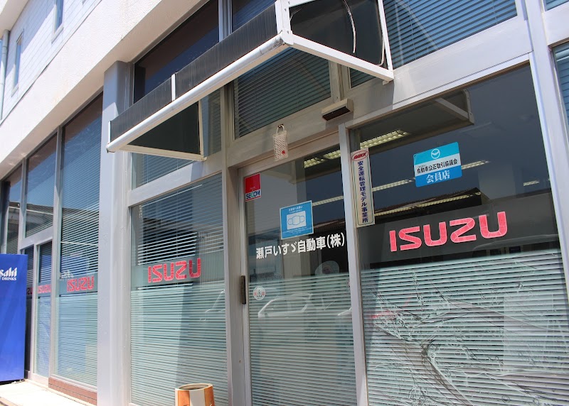 瀬戸いすゞ自動車㈱
