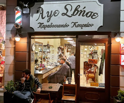 Άψε Σβήσε BarberShop