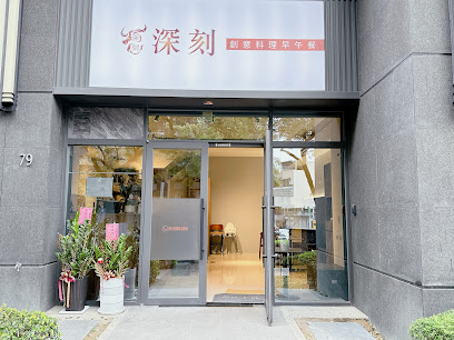 深刻創意料理 早午餐＆義大利麵＆牛排｜最後供餐時間為打烊前1小時