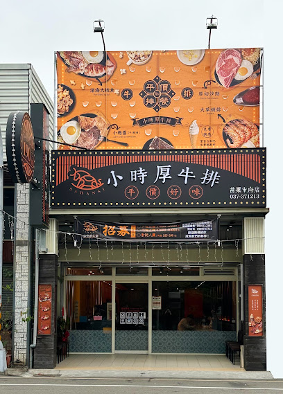 小時厚牛排-苗栗市府店