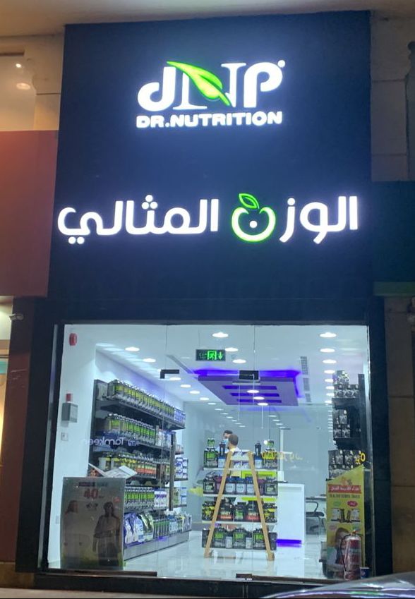 Dr Nutrition - صورة 2