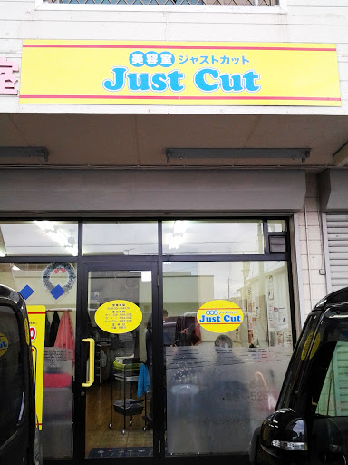 ジャストカット（JustCut）富里店