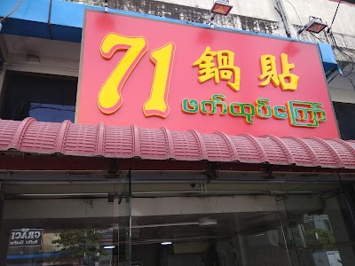 Photos of ၇၁ ဖက်ထုပ်ကြော်
