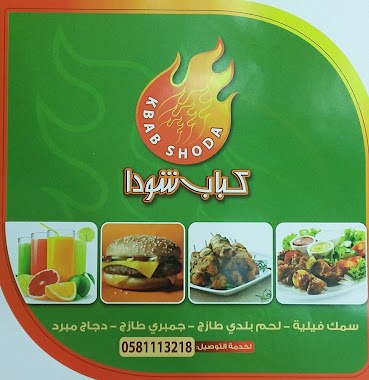 Chuda kebab restaurant, Author: Adel Ibrahem Al-Shaalan