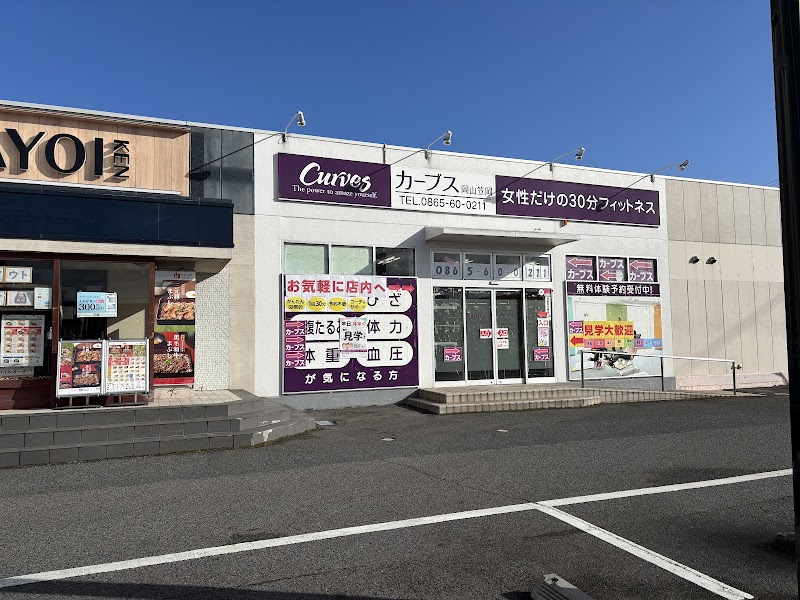 カーブス 岡山笠岡