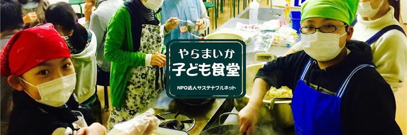 やらまいかこども食堂