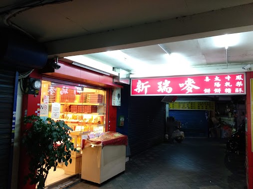 新瑞嘜鳳梨酥 羅斯福路店, Author: Bravo Lo