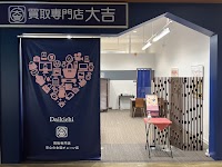 買取大吉 イオンモール今治新都市店