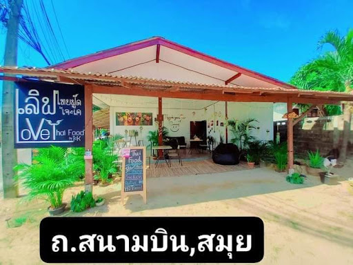 Love Thai Food by J&K Samui Thai restaurant airport- Big buddha เลิฟ ไทยฟู๊ดบายเจแอ่นเค Thai private Chef / Cooking Class