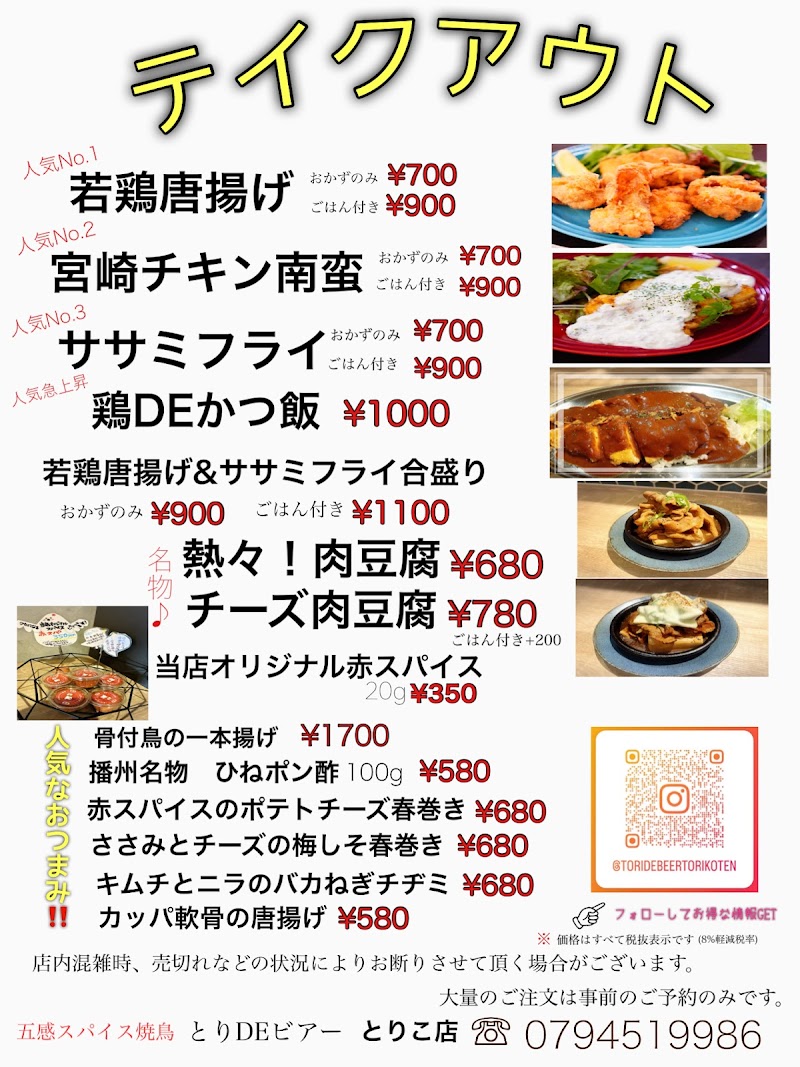 元祖五感スパイス焼鳥 とりDEビアーとりこ店