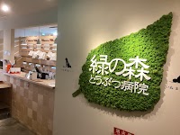 緑の森どうぶつ病院 さっぽろ病院